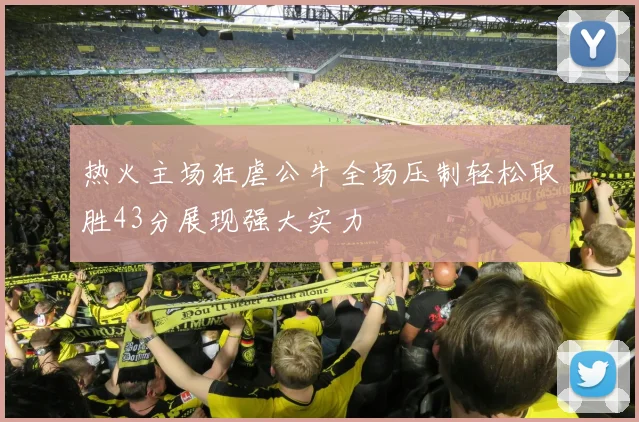 热火主场狂虐公牛全场压制轻松取胜43分展现强大实力