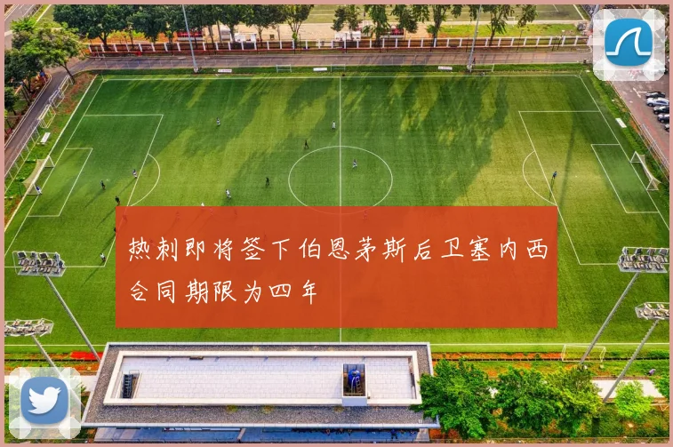 热刺即将签下伯恩茅斯后卫塞内西合同期限为四年