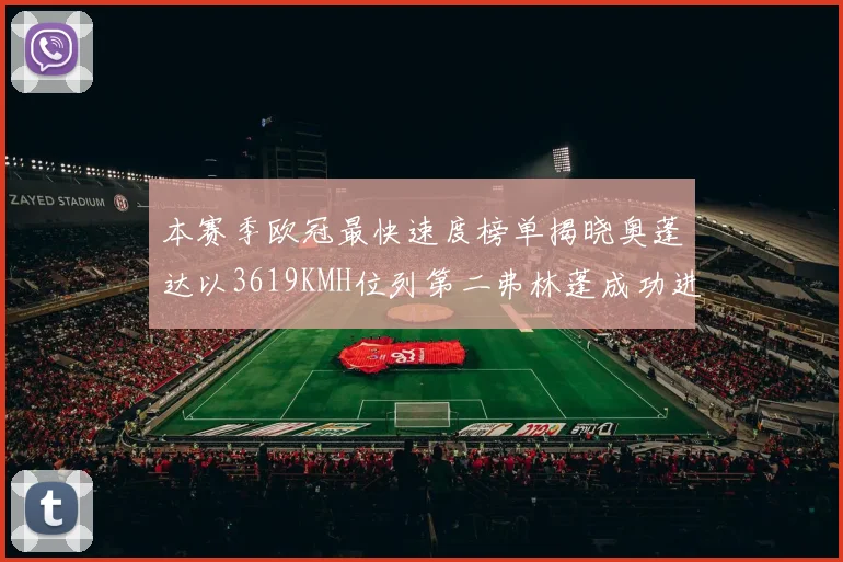 本赛季欧冠最快速度榜单揭晓奥蓬达以3619KMH位列第二弗林蓬成功进军前十
