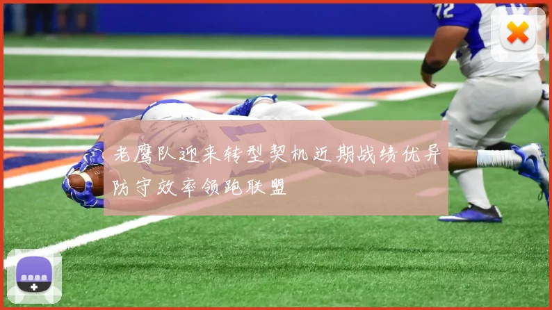 老鹰队迎来转型契机近期战绩优异防守效率领跑联盟